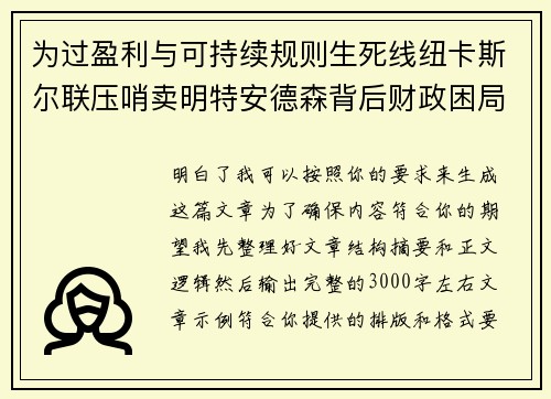 为过盈利与可持续规则生死线纽卡斯尔联压哨卖明特安德森背后财政困局 为过盈利与可持续规则生死线纽卡斯尔联压哨卖明特安德森背后财政困局
