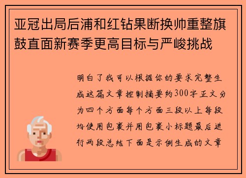 亚冠出局后浦和红钻果断换帅重整旗鼓直面新赛季更高目标与严峻挑战 亚冠出局后浦和红钻果断换帅重整旗鼓直面新赛季更高目标与严峻挑战