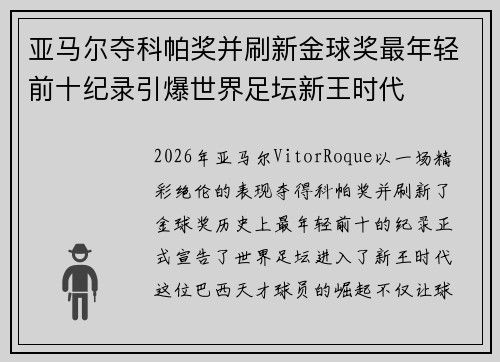 亚马尔夺科帕奖并刷新金球奖最年轻前十纪录引爆世界足坛新王时代 亚马尔夺科帕奖并刷新金球奖最年轻前十纪录引爆世界足坛新王时代