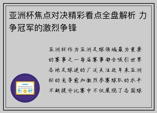 亚洲杯焦点对决精彩看点全盘解析 力争冠军的激烈争锋 亚洲杯焦点对决精彩看点全盘解析 力争冠军的激烈争锋
