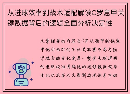 从进球效率到战术适配解读C罗意甲关键数据背后的逻辑全面分析决定性 从进球效率到战术适配解读C罗意甲关键数据背后的逻辑全面分析决定性