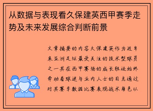 从数据与表现看久保建英西甲赛季走势及未来发展综合判断前景