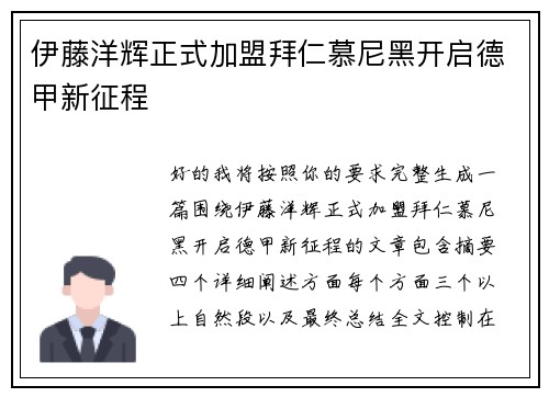 伊藤洋辉正式加盟拜仁慕尼黑开启德甲新征程 伊藤洋辉正式加盟拜仁慕尼黑开启德甲新征程