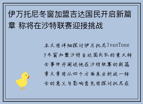 伊万托尼冬窗加盟吉达国民开启新篇章 称将在沙特联赛迎接挑战