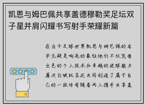 凯恩与姆巴佩共享盖德穆勒奖足坛双子星并肩闪耀书写射手荣耀新篇 凯恩与姆巴佩共享盖德穆勒奖足坛双子星并肩闪耀书写射手荣耀新篇