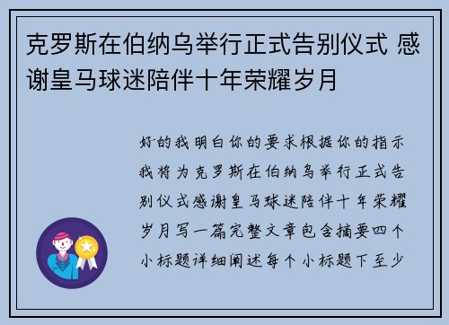 克罗斯在伯纳乌举行正式告别仪式 感谢皇马球迷陪伴十年荣耀岁月 克罗斯在伯纳乌举行正式告别仪式 感谢皇马球迷陪伴十年荣耀岁月
