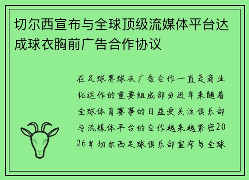 切尔西宣布与全球顶级流媒体平台达成球衣胸前广告合作协议