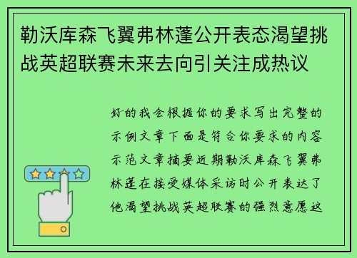 勒沃库森飞翼弗林蓬公开表态渴望挑战英超联赛未来去向引关注成热议 勒沃库森飞翼弗林蓬公开表态渴望挑战英超联赛未来去向引关注成热议