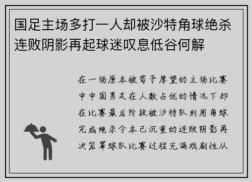 国足主场多打一人却被沙特角球绝杀连败阴影再起球迷叹息低谷何解 国足主场多打一人却被沙特角球绝杀连败阴影再起球迷叹息低谷何解
