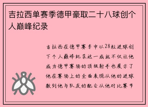 吉拉西单赛季德甲豪取二十八球创个人巅峰纪录 吉拉西单赛季德甲豪取二十八球创个人巅峰纪录