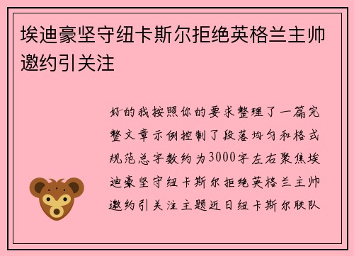 埃迪豪坚守纽卡斯尔拒绝英格兰主帅邀约引关注 埃迪豪坚守纽卡斯尔拒绝英格兰主帅邀约引关注