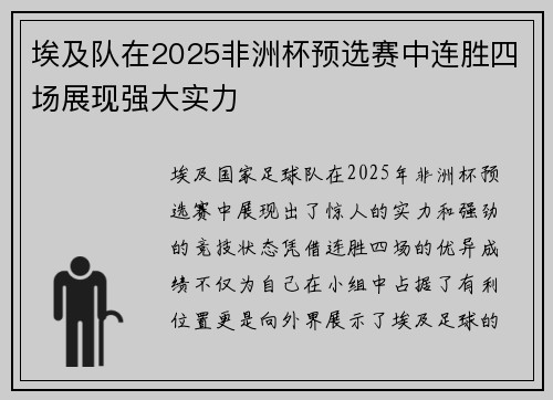 埃及队在2025非洲杯预选赛中连胜四场展现强大实力