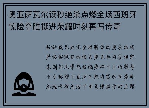 奥亚萨瓦尔读秒绝杀点燃全场西班牙惊险夺胜挺进荣耀时刻再写传奇 奥亚萨瓦尔读秒绝杀点燃全场西班牙惊险夺胜挺进荣耀时刻再写传奇