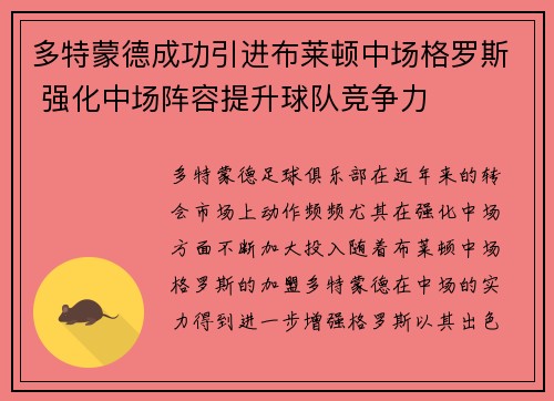 多特蒙德成功引进布莱顿中场格罗斯 强化中场阵容提升球队竞争力 多特蒙德成功引进布莱顿中场格罗斯 强化中场阵容提升球队竞争力