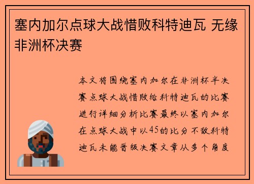 塞内加尔点球大战惜败科特迪瓦 无缘非洲杯决赛 塞内加尔点球大战惜败科特迪瓦 无缘非洲杯决赛