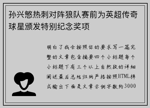 孙兴慜热刺对阵狼队赛前为英超传奇球星颁发特别纪念奖项