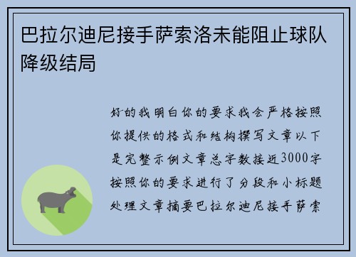 巴拉尔迪尼接手萨索洛未能阻止球队降级结局 巴拉尔迪尼接手萨索洛未能阻止球队降级结局