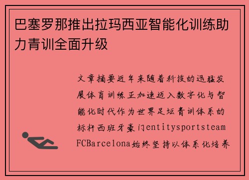 巴塞罗那推出拉玛西亚智能化训练助力青训全面升级 巴塞罗那推出拉玛西亚智能化训练助力青训全面升级