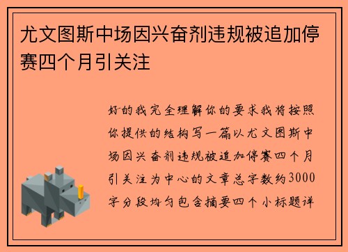 尤文图斯中场因兴奋剂违规被追加停赛四个月引关注 尤文图斯中场因兴奋剂违规被追加停赛四个月引关注