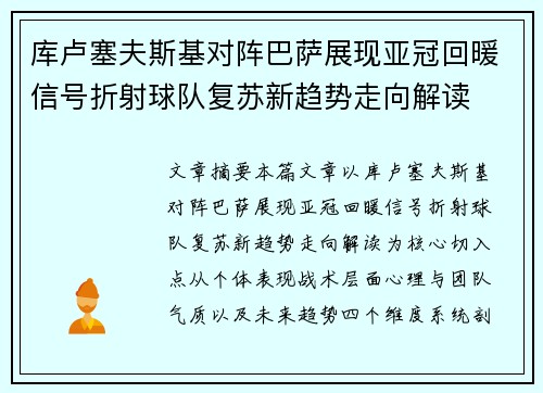 库卢塞夫斯基对阵巴萨展现亚冠回暖信号折射球队复苏新趋势走向解读 库卢塞夫斯基对阵巴萨展现亚冠回暖信号折射球队复苏新趋势走向解读