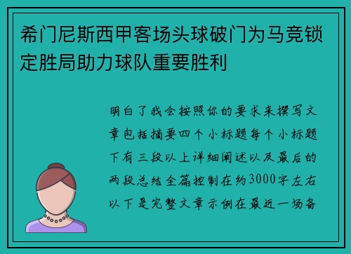 希门尼斯西甲客场头球破门为马竞锁定胜局助力球队重要胜利