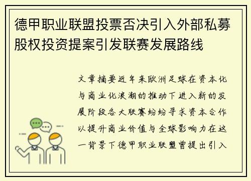 德甲职业联盟投票否决引入外部私募股权投资提案引发联赛发展路线 德甲职业联盟投票否决引入外部私募股权投资提案引发联赛发展路线