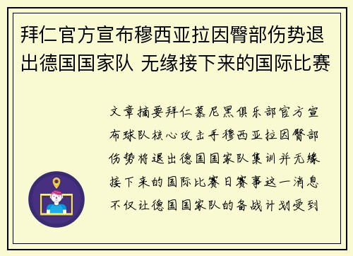 拜仁官方宣布穆西亚拉因臀部伤势退出德国国家队 无缘接下来的国际比赛