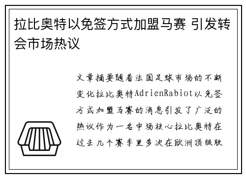 拉比奥特以免签方式加盟马赛 引发转会市场热议