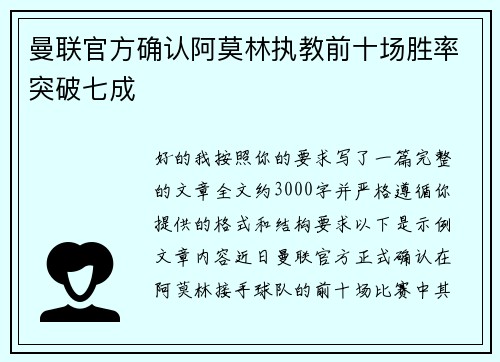 曼联官方确认阿莫林执教前十场胜率突破七成 曼联官方确认阿莫林执教前十场胜率突破七成