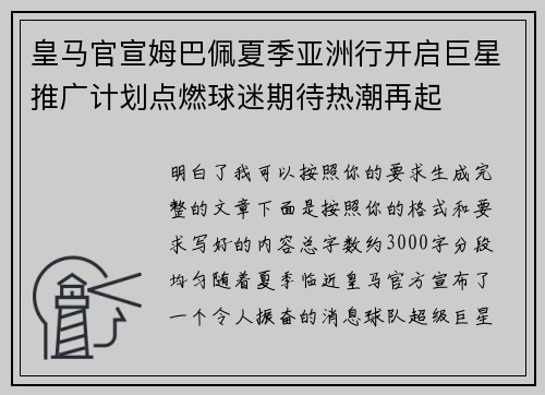 皇马官宣姆巴佩夏季亚洲行开启巨星推广计划点燃球迷期待热潮再起