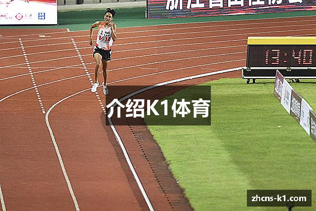 介绍K1体育